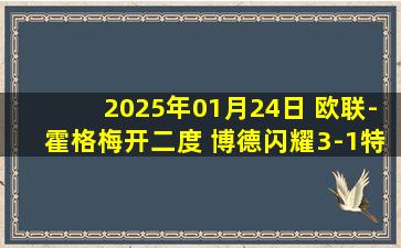 2025年01月24日 欧联-霍格梅开二度 博德闪耀3-1特拉维夫马卡比